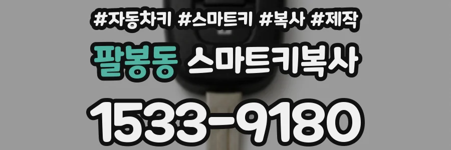 팔봉동 스마트키복사