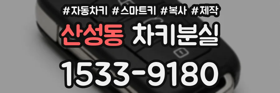 산성동 차키분실