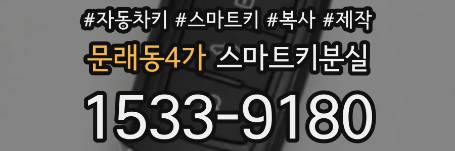 문래동4가 스마트키분실