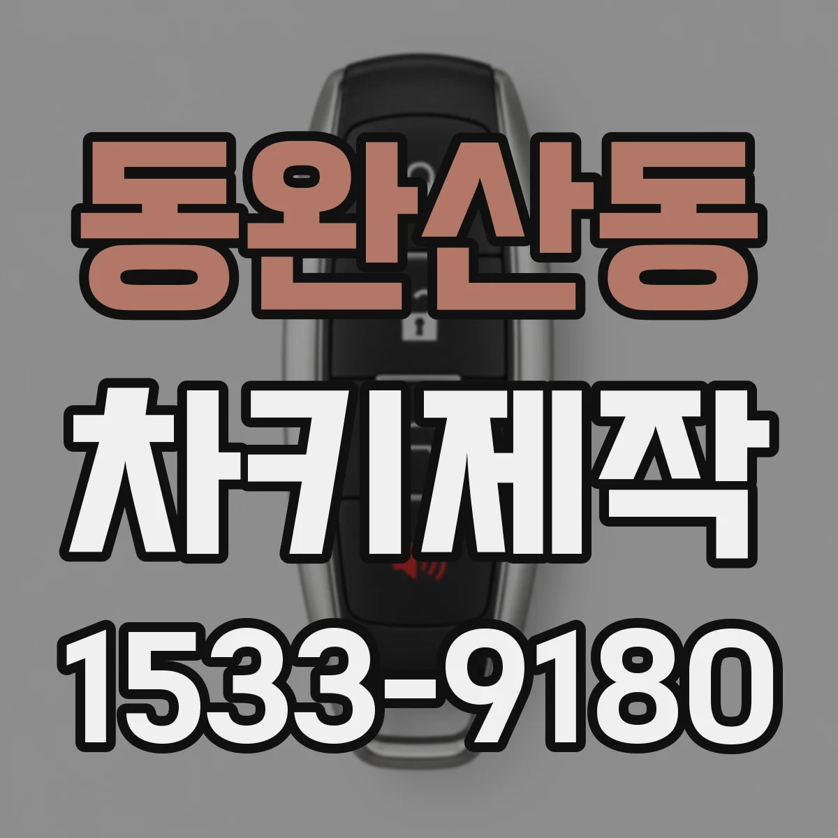 동완산동 차키제작