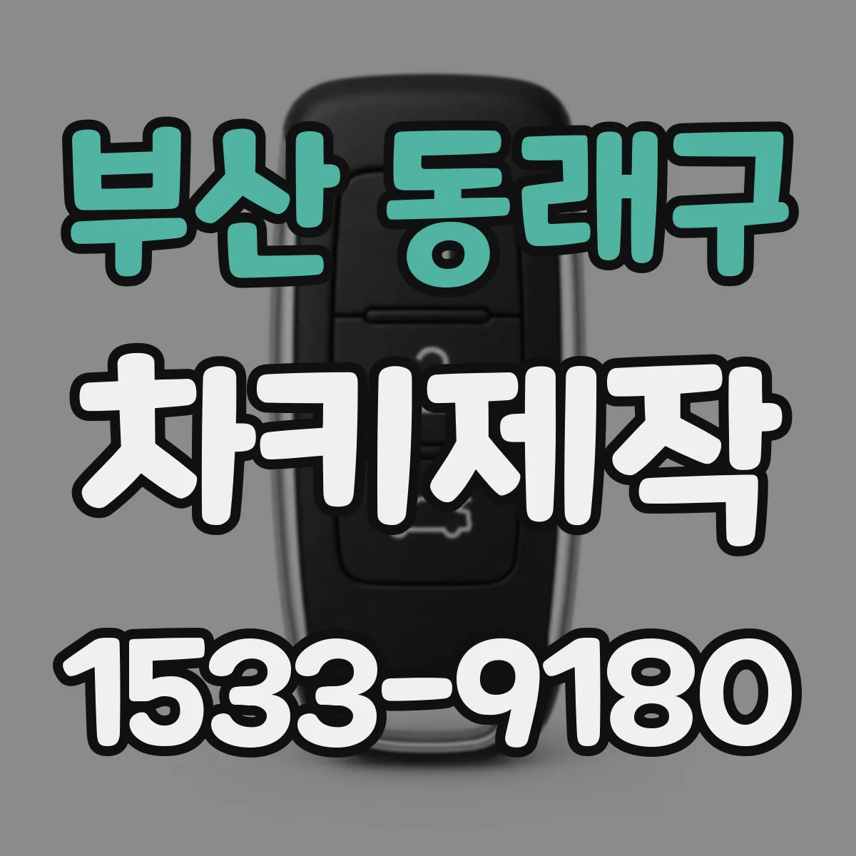 부산 동래구 차키제작