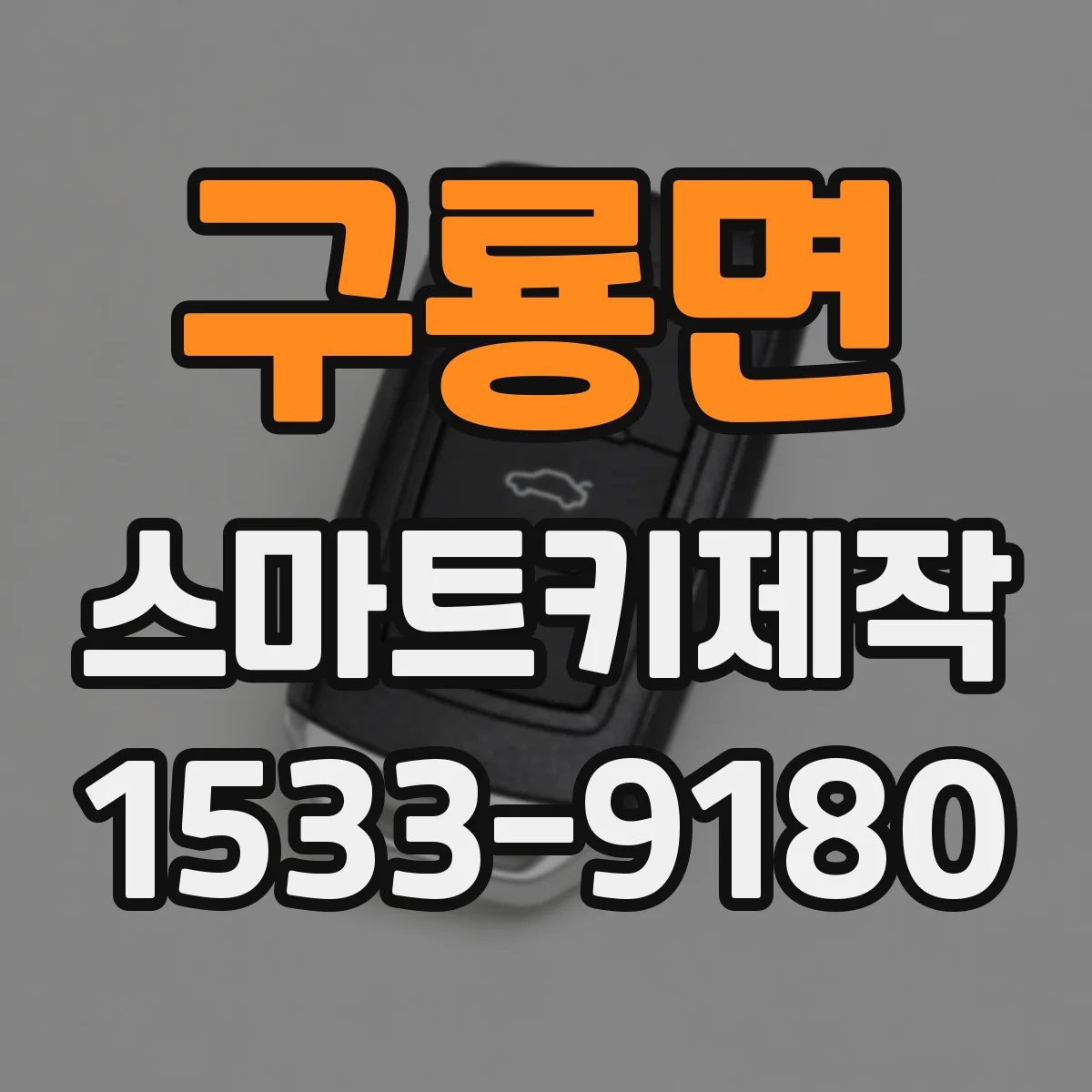 구룡면 스마트키제작