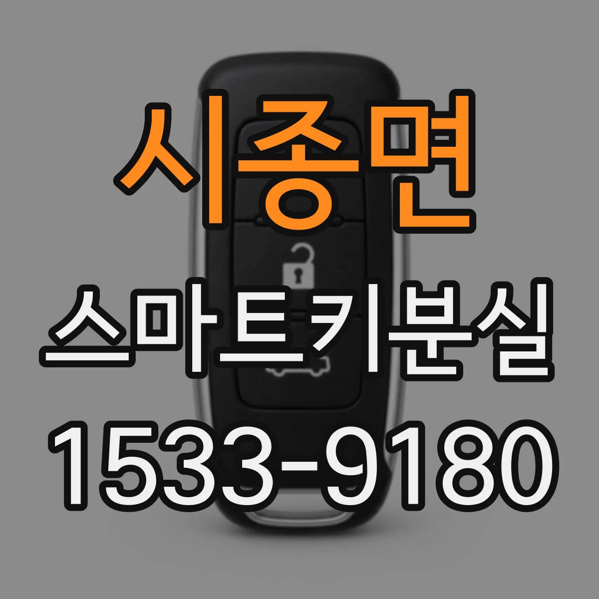 시종면 스마트키분실