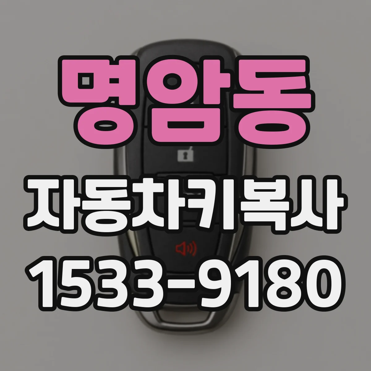 명암동 자동차키복사
