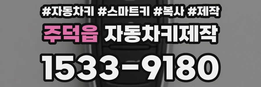 주덕읍 자동차키제작