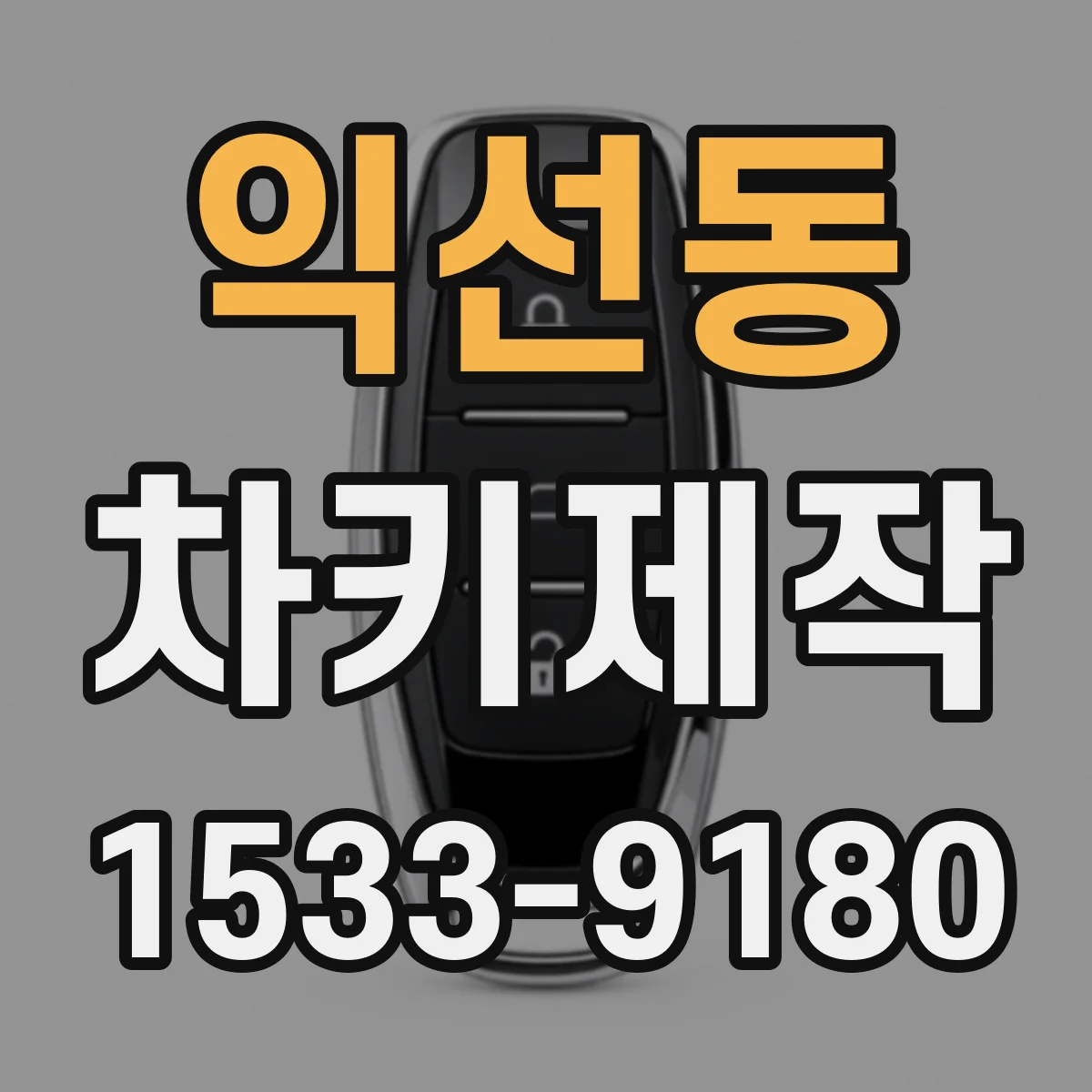 익선동 차키제작