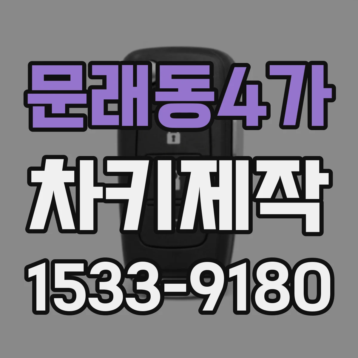 문래동4가 차키제작
