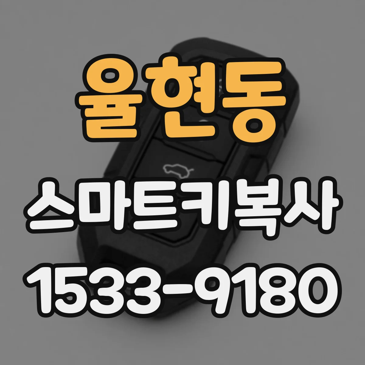 율현동 스마트키복사