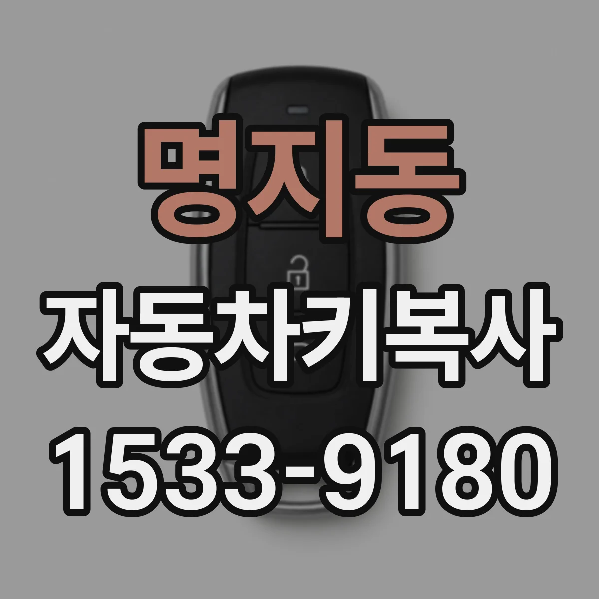 명지동 자동차키복사