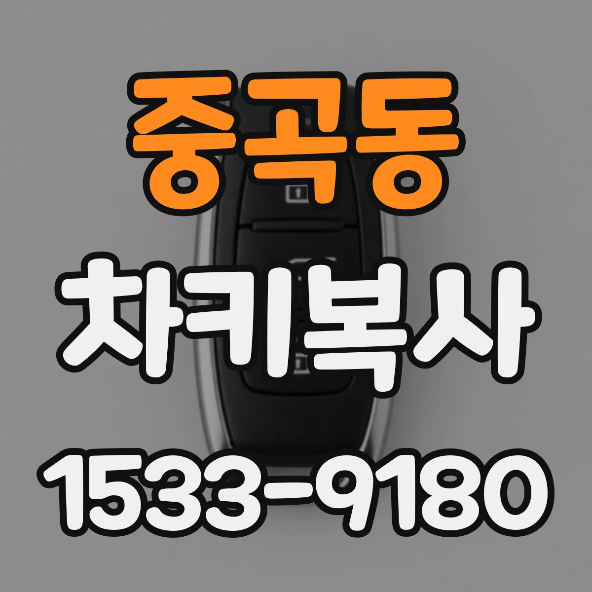 중곡동 차키복사