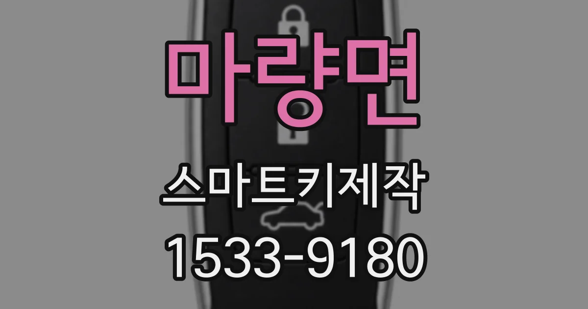 마량면 스마트키제작