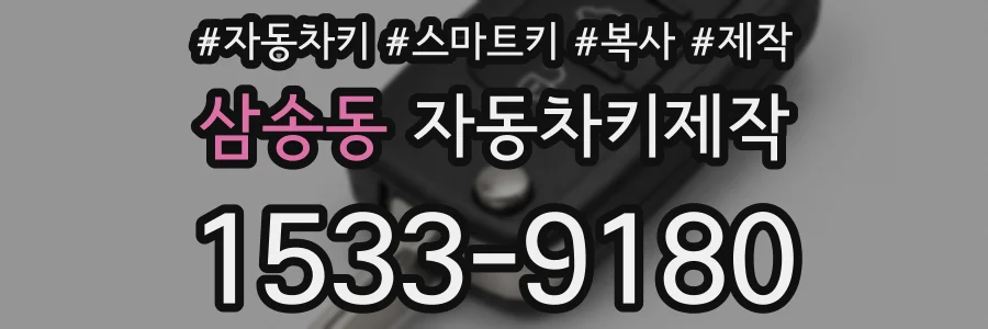 삼송동 자동차키제작