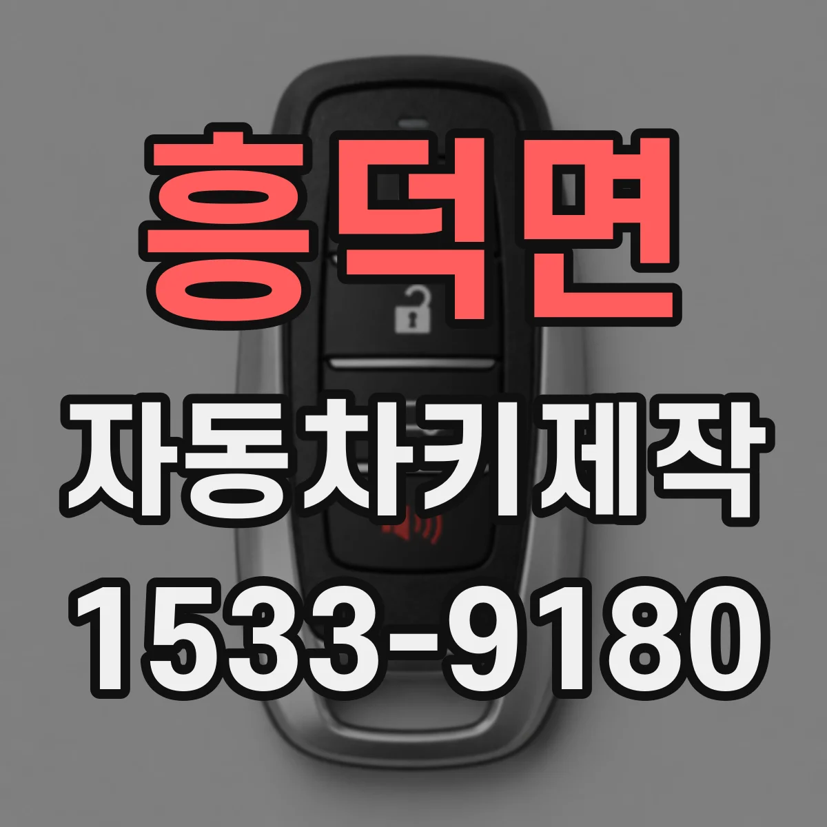 흥덕면 자동차키제작