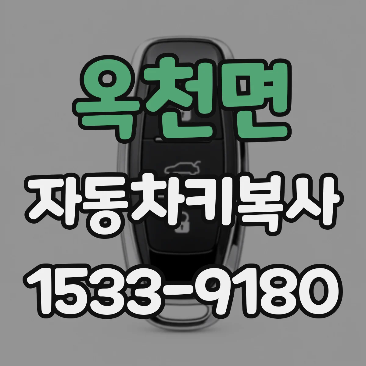 옥천면 자동차키복사