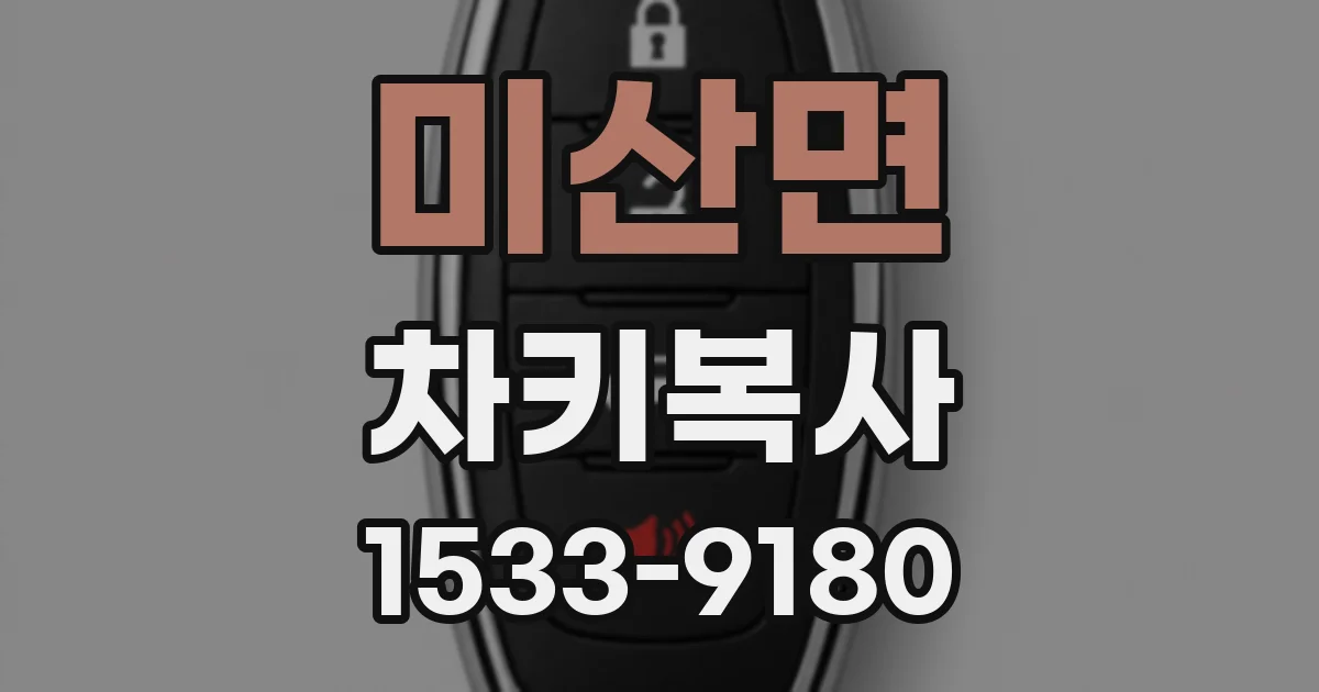 미산면 차키복사