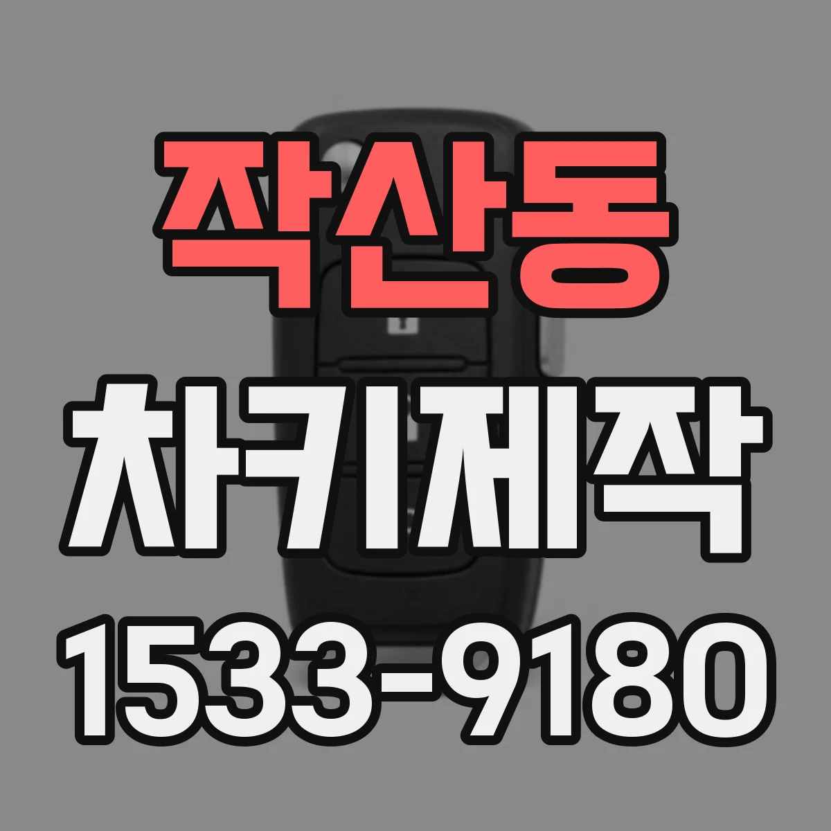 작산동 차키제작