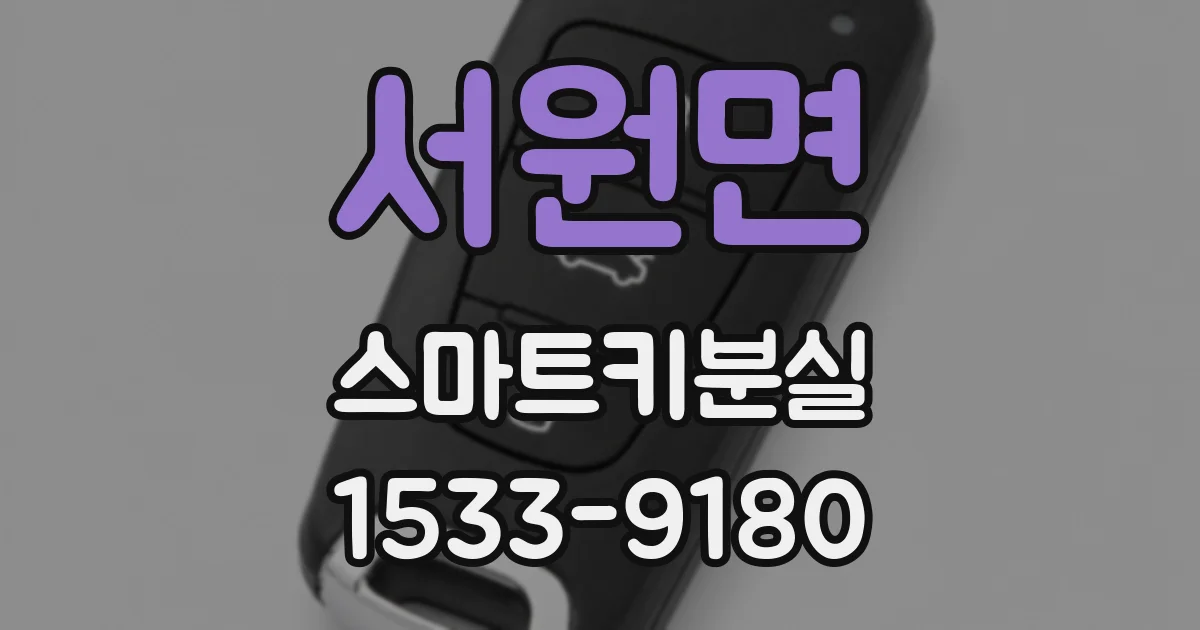 서원면 스마트키분실