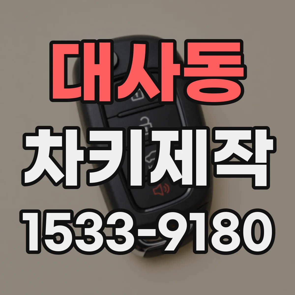대사동 차키제작