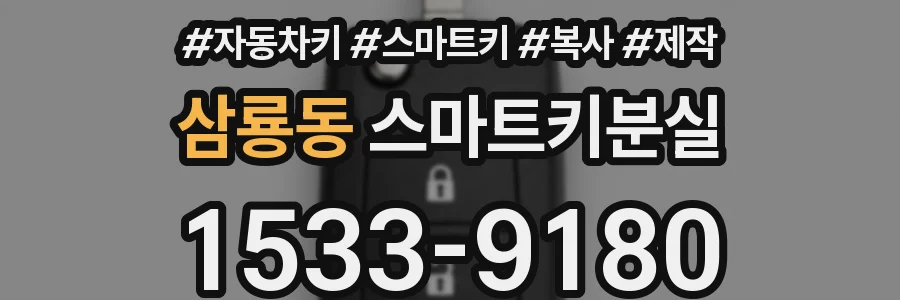 삼룡동 스마트키분실