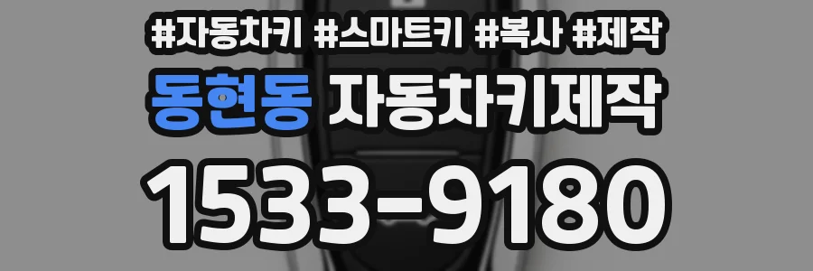 동현동 자동차키제작