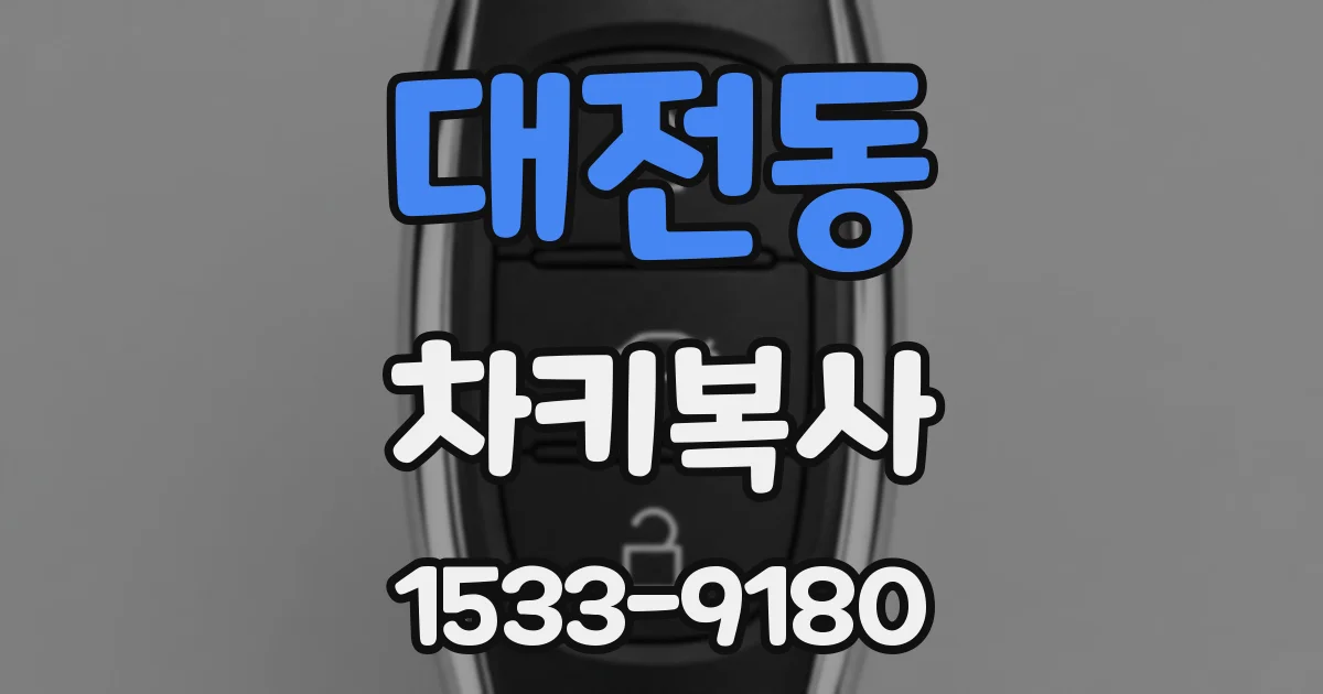 대전동 차키복사