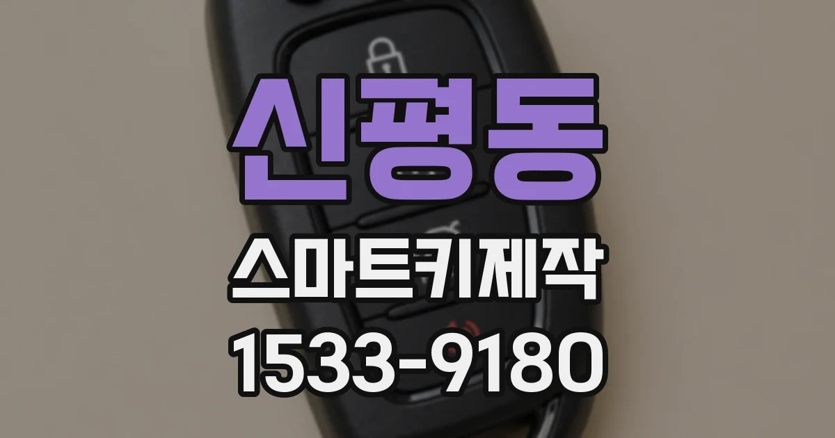 신평동 스마트키제작