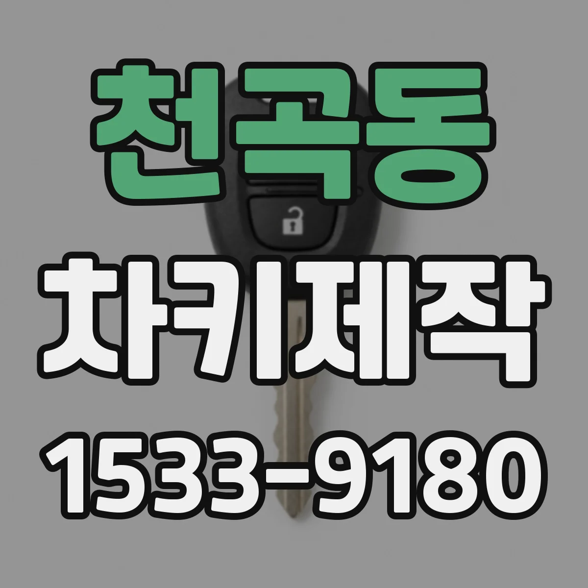 천곡동 차키제작