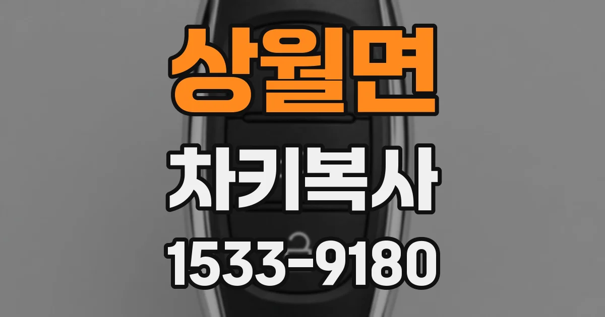 상월면 차키복사