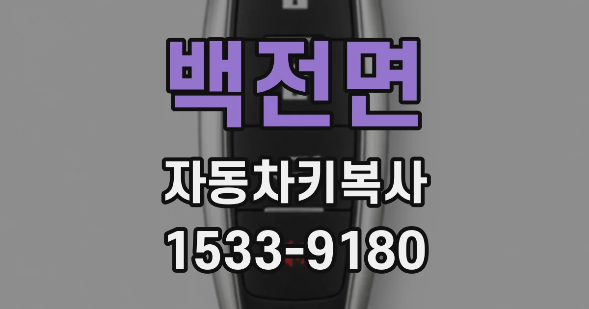 백전면 자동차키복사