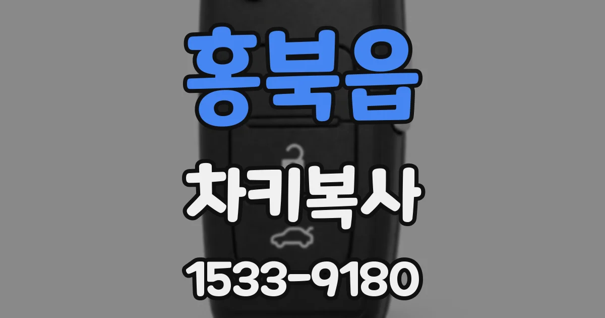 홍북읍 차키복사