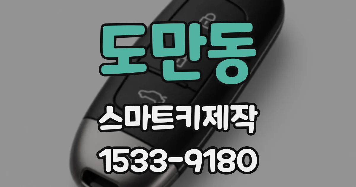 도만동 스마트키제작