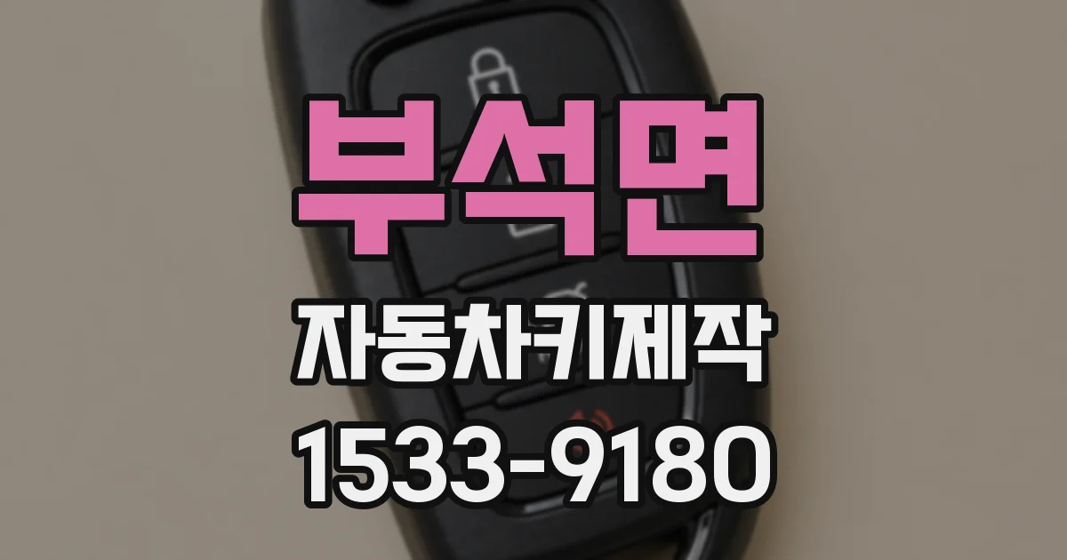 부석면 자동차키제작