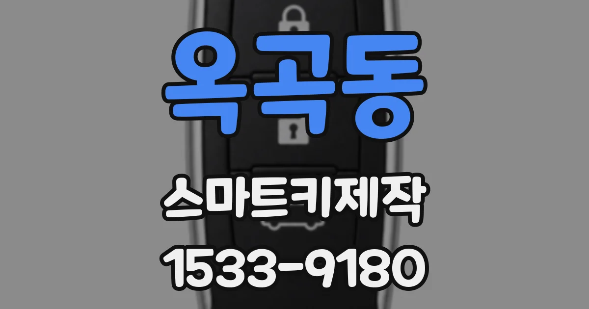 옥곡동 스마트키제작
