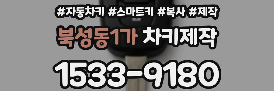 북성동1가 차키제작