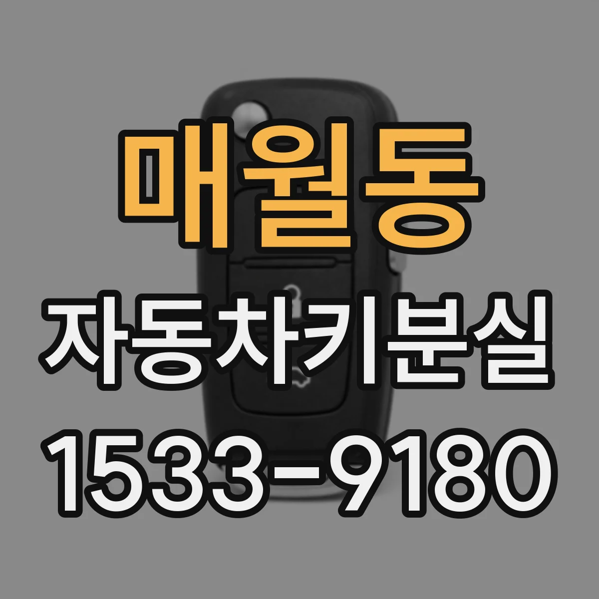매월동 자동차키분실
