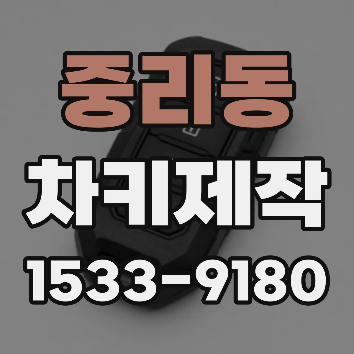 중리동 차키제작