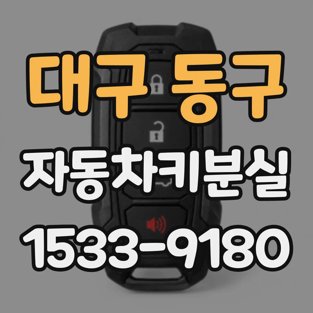 대구 동구 자동차키분실
