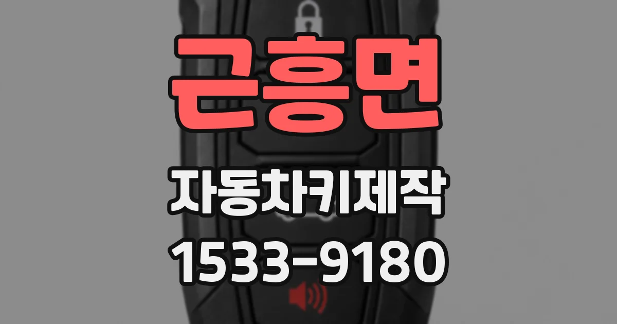 근흥면 자동차키제작