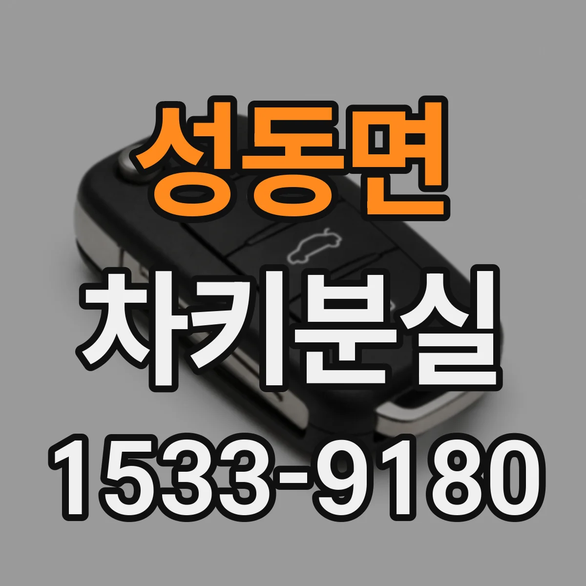 성동면 차키분실