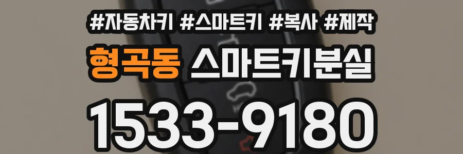 형곡동 스마트키분실