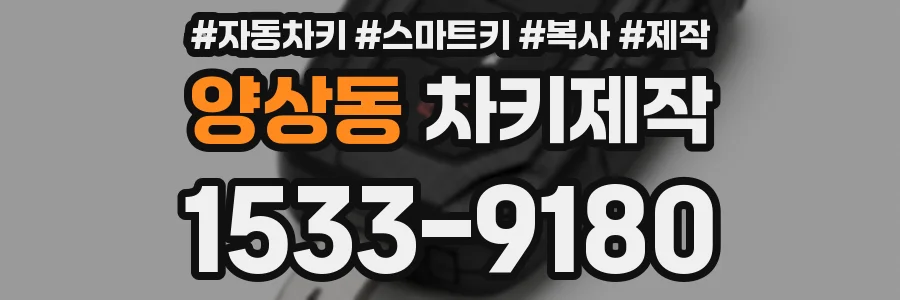 양상동 차키제작