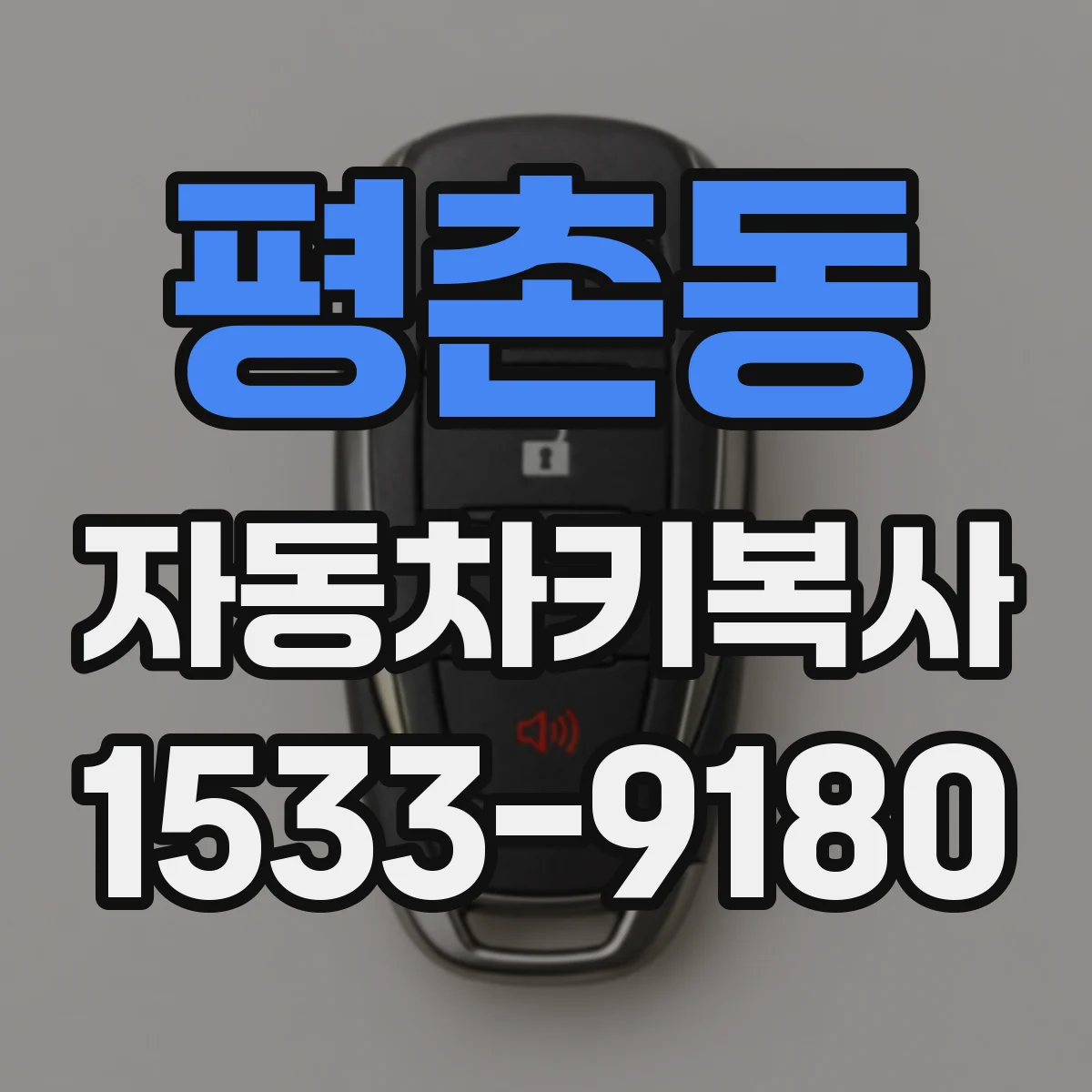 평촌동 자동차키복사