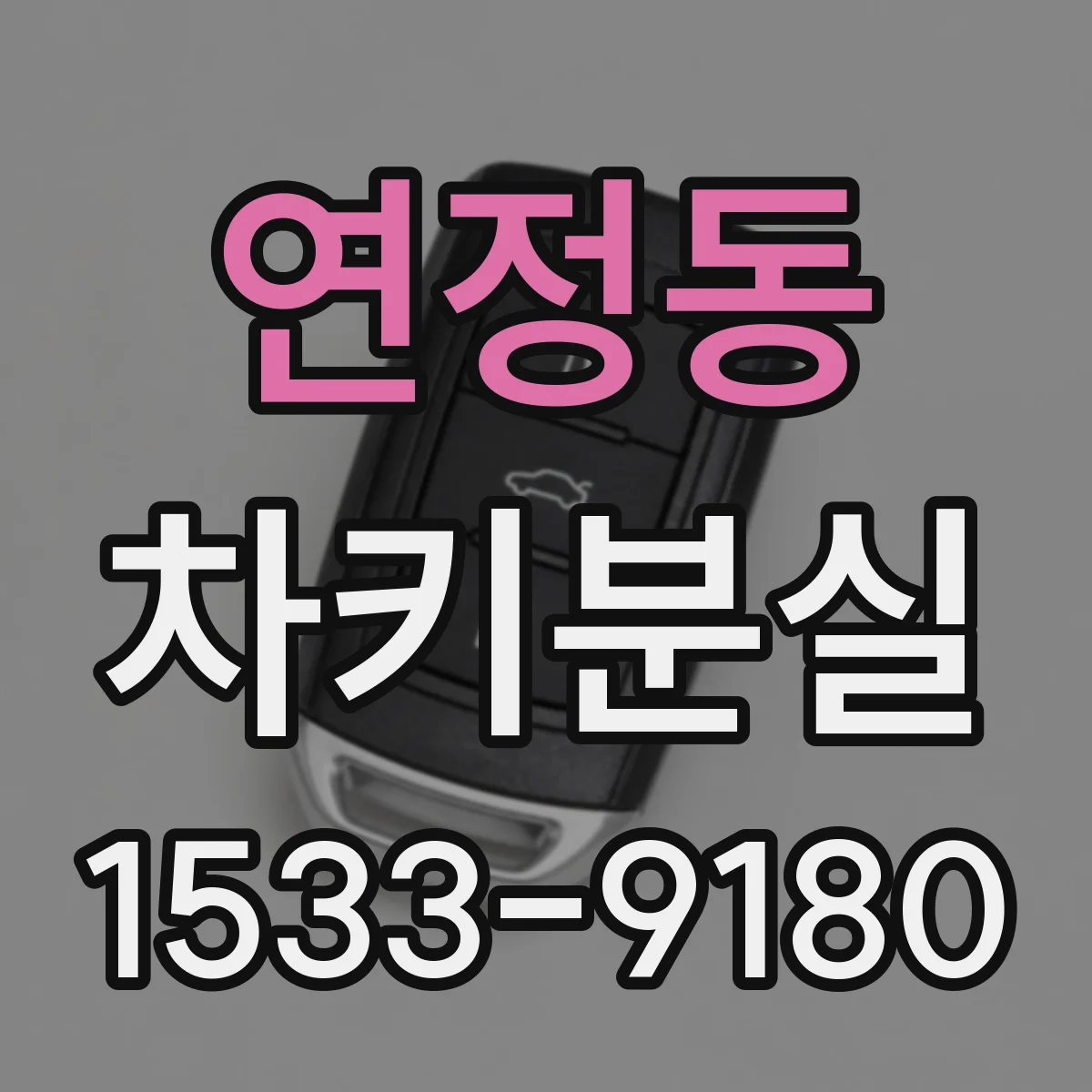 연정동 차키분실