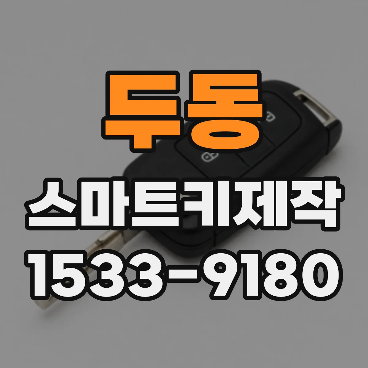 두동 스마트키제작