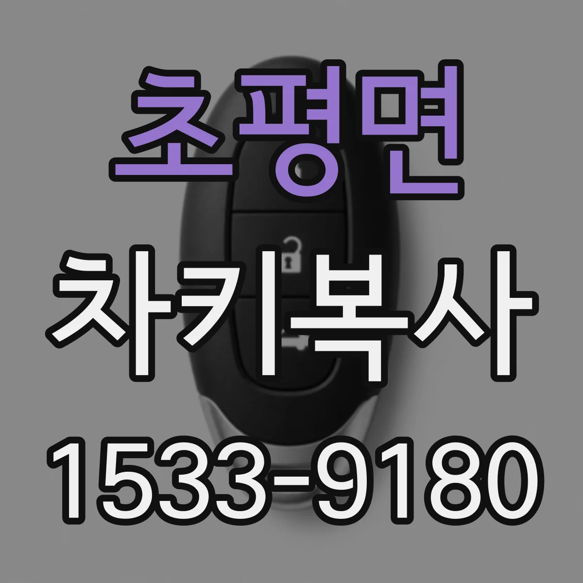 초평면 차키복사
