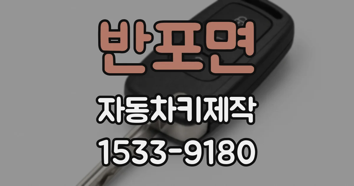 반포면 자동차키제작
