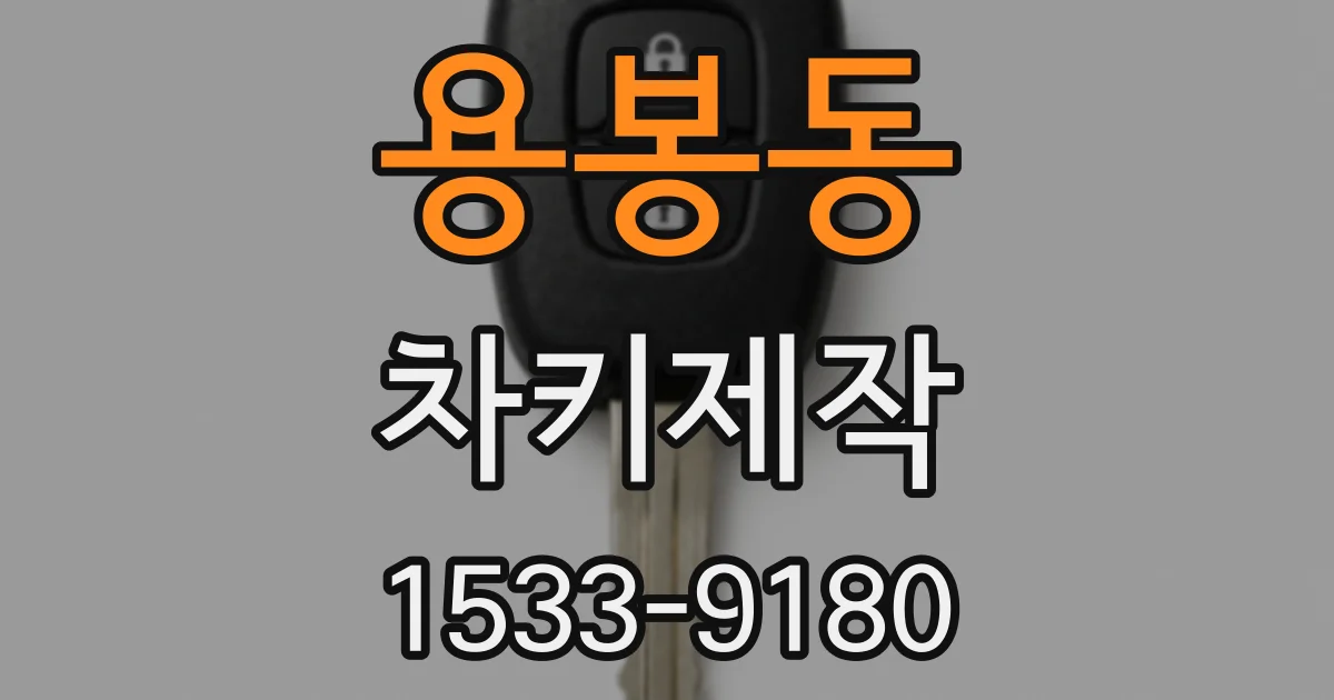 용봉동 차키제작