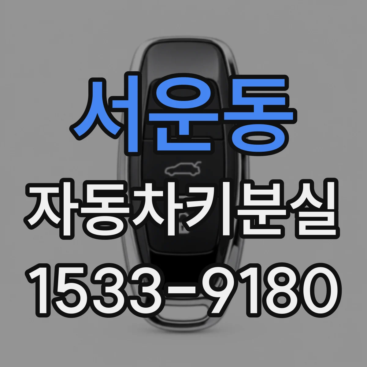서운동 자동차키분실