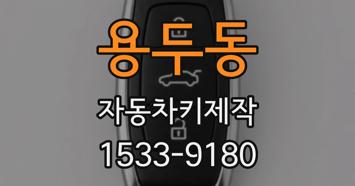 용두동 자동차키제작