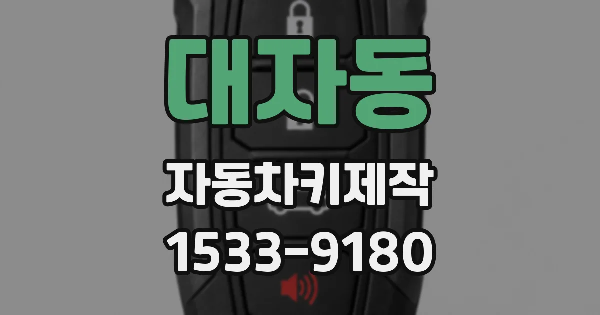 대자동 자동차키제작